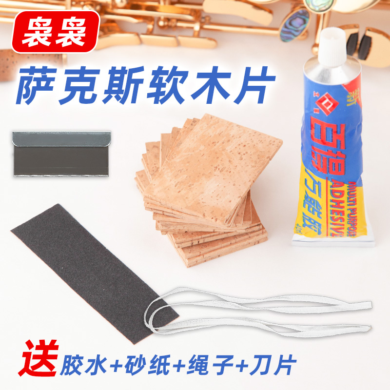 萨克斯乐器弯脖i接口吹嘴软木片条全套维修工具送胶水砂纸乐器配
