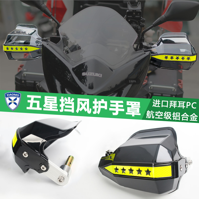 摩托车黄龙300 600把手挡w风壳护手罩防风板改装配件手把护具GW25