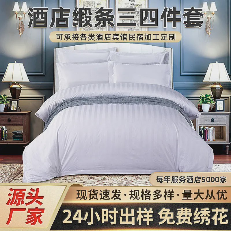 酒店四件套全棉床上用品三u公分缎条加厚酒店布草宾馆民宿床单被