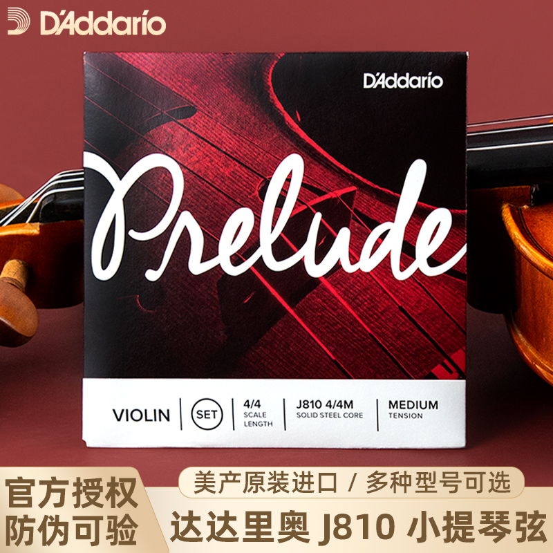 美国DaAddario达达里奥Prelude小提琴弦套装琴弦J810 4/4 1/2 3/