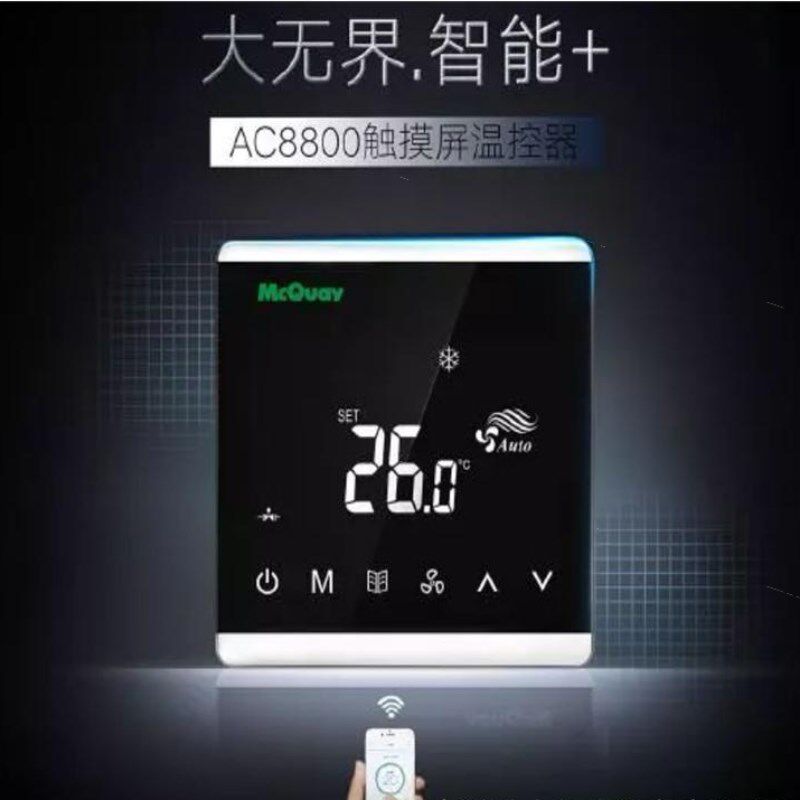 麦克维尔空调温控器AC8800  不带WIFI