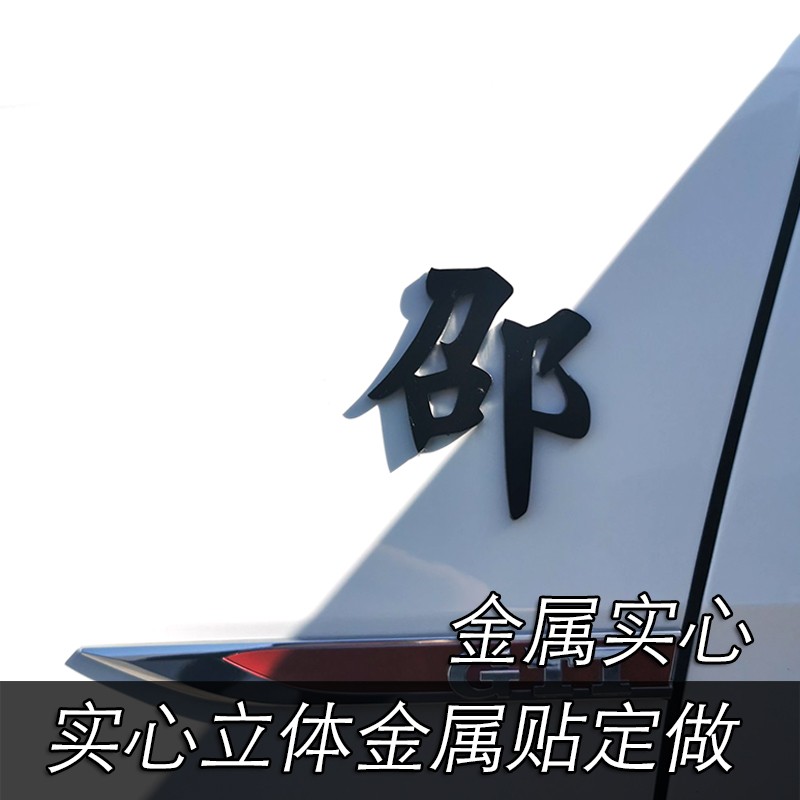 汽车实心纯金属尾标3D立体金属车贴字母贴纸个性定制定做英文汉字图片