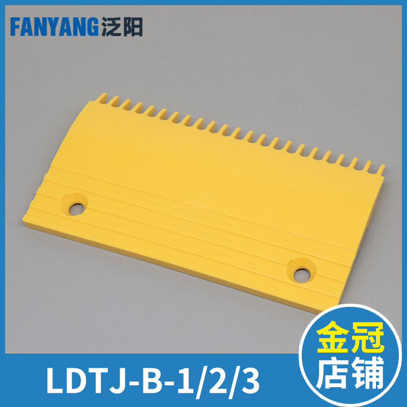 西子奥的斯扶梯梳齿板LDTJ-B-1 LDTJ-B-2 LDTJ-B-3 扶梯梳齿板图片