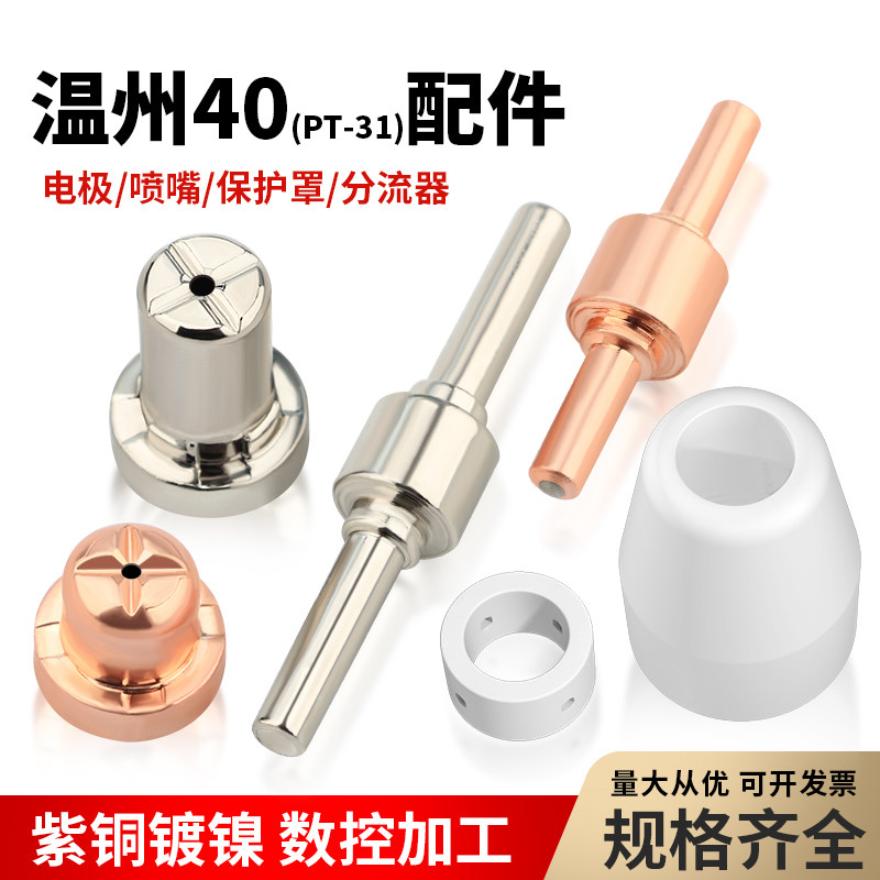 等离子割嘴温州40等离子切割机配件电极喷嘴切割嘴子枪头大全LGK图片