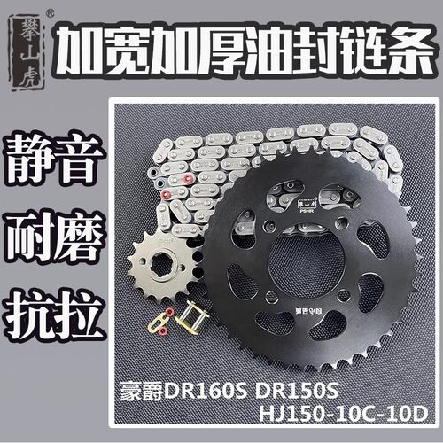 适用豪爵DR160S DR150S HJ150-10C-10D攀山虎牙盘链轮链条套链