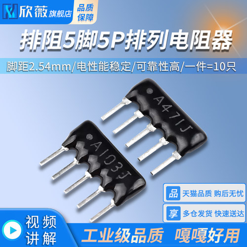 排阻5脚5P排列电阻器A103J/A471J 10K/470R脚距2.54mm(10只)