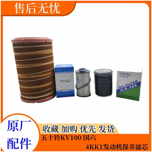 五十铃 庆铃KV100国六 4KK1 机油滤芯 空气滤芯 柴油格 原厂配件