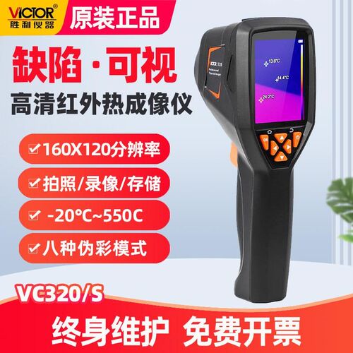 胜利仪器手持式热成像仪VC320红外温度热成像仪夜视仪热像仪VC321