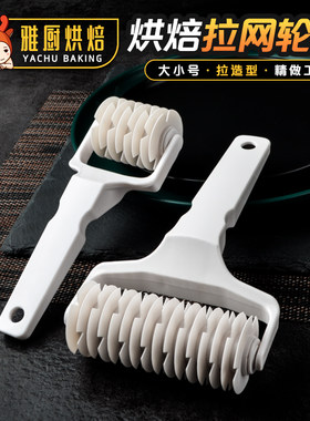 面包网状造型拉网刀皮萨面饼滚刀烘焙工具菠萝包网面皮塑料滚轮刀
