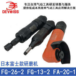 得威气动旋转刻磨机打磨机FG-13/26/FA-2C风磨机气磨机富士款角磨