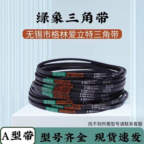 绿象皮带三角带A型 1803/1829/1854/1880/1905/1930/1956/1981