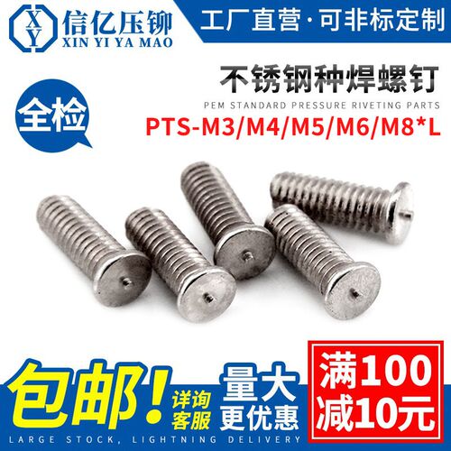 PTS-M3/M4/M5/M6/M8 不锈钢焊接螺丝 点焊螺丝钉 种焊螺钉FE