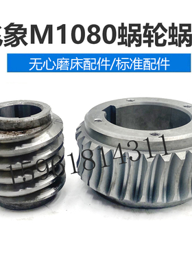 无锡飞象机床M1080涡轮蜗杆 合金蜗轮 现货正品无心磨床配件
