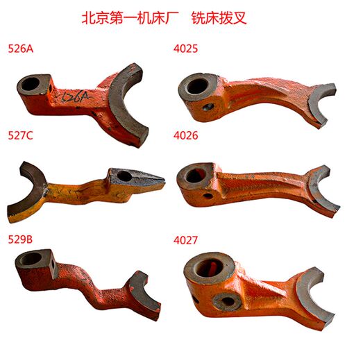 铣床拨叉铣床杠杆北京x62/63wx52/53k铣床配件机床配件铣床拨叉