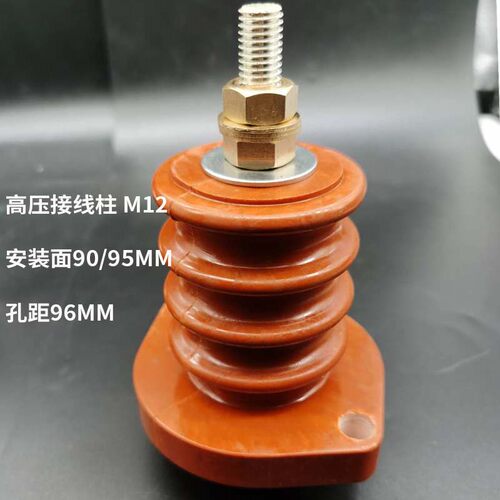 高压电机接线柱 10KV  M12铜螺杆 绝缘柱 接线端子 安装面90/95