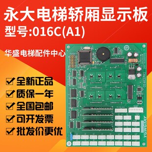 适用于永大电梯016C(A1)轿厢通讯板DD007647 显示板/轿内通讯板新