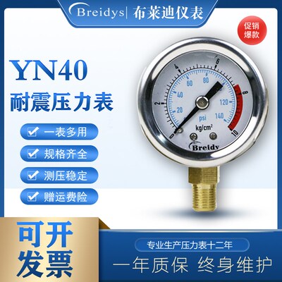 YN40压力表不锈钢耐震压力表油压气压水压10KG/0-1.6mpaPT1/8抗震