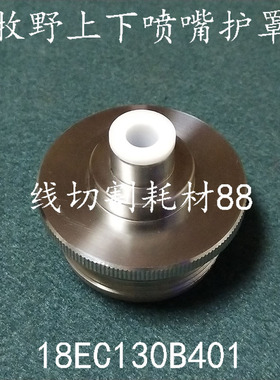 线切割配件牧野慢走丝上下机头高速喷嘴护罩18EC130B401 现货