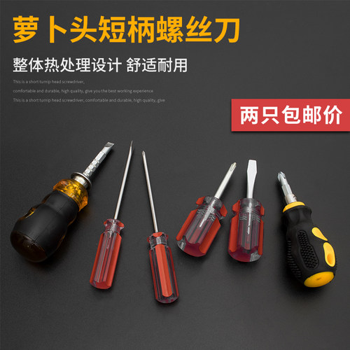 萝卜头螺丝刀十字一字带磁加硬梅花平口短柄把改锥迷你两用小起子