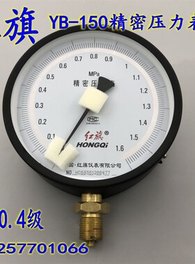 红旗YB-150精密压力表 0.4级高精度压力表 真空表0-1 1.6 25MPA