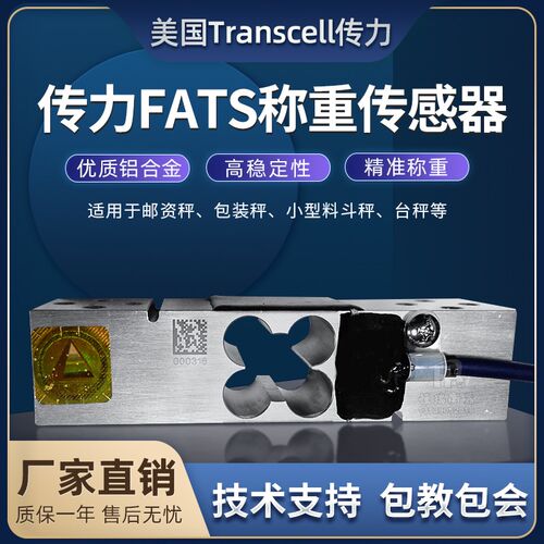 美国传力FATS15KG/20/25KG传感器单点式包装称台秤Transcell正品