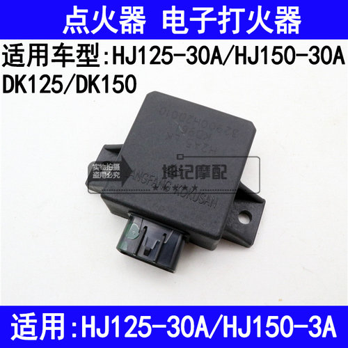 适用豪爵DK/HJ125-30A/HJ150-30A摩托车点火器电子打火器国三款