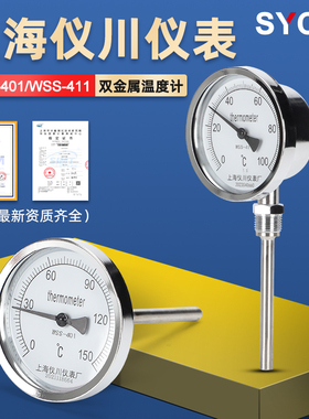 上海仪川仪表厂双金属温度计厂家直销WSS401/WSS411规格齐全DN15