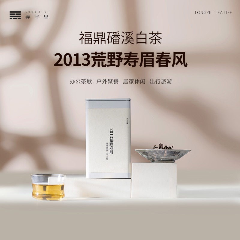弄子里 2013荒野寿眉春风50g/250g 福建白茶福鼎磻溪春采老寿眉图片