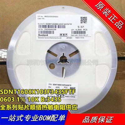 SDNT1608X103F3435FTF 0603 贴片NTC热敏电阻 10K 1% B:3435