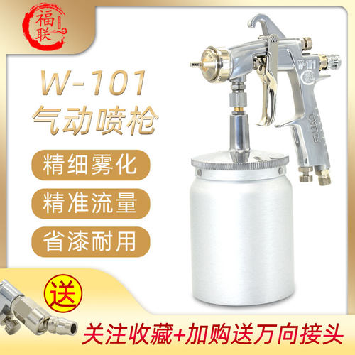 台湾福联FU LIAN喷枪W-101汽车喷漆枪HVLP油漆喷枪气动高雾化喷抢