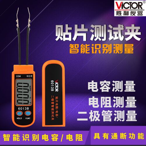 胜利VC6013B数字电容表高精度SMD智能贴片电容测试夹电阻电容夹具