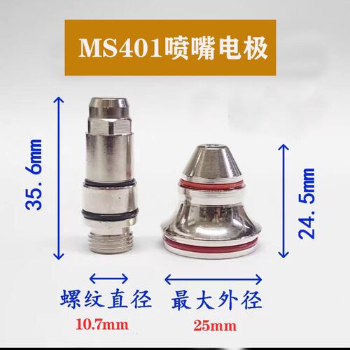 MS401电极喷嘴等离子切割嘴MS400数控等离子割枪嘴保护帽压帽水芯