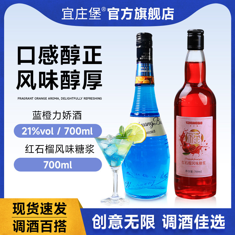 宜庄堡蓝橙味力娇酒红石榴风味糖浆利口酒鸡尾酒调酒基酒洋酒正品