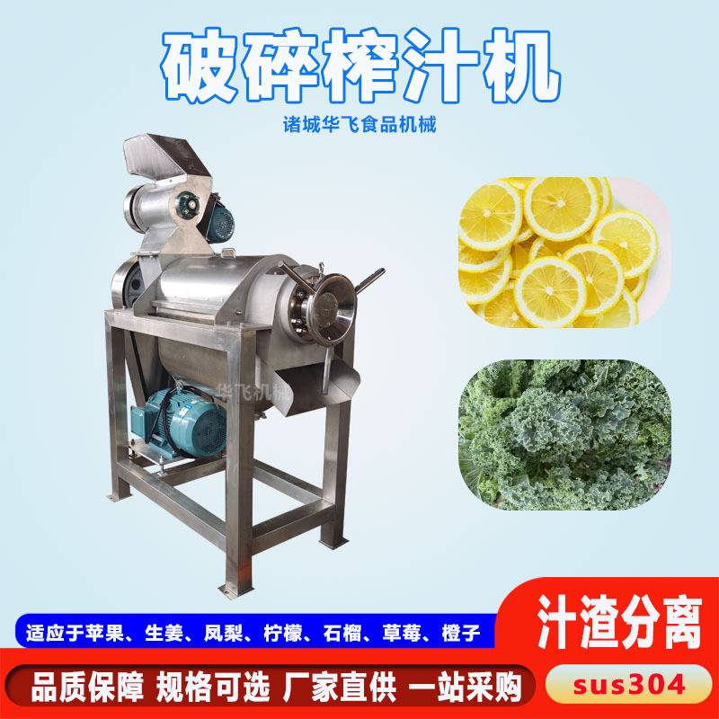 果蔬破碎榨汁机 羽衣甘蓝螺旋榨汁设备 商用大型柠檬挤汁机