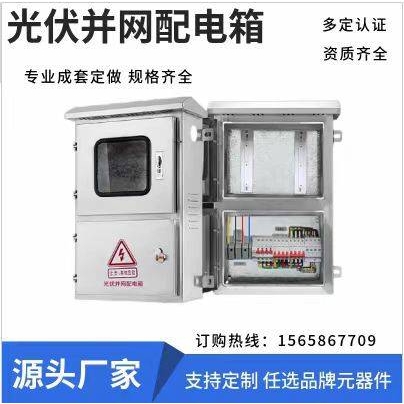 光伏并网配电箱30kw5KW20KW15KW8千瓦380V220V交流汇流箱不锈钢