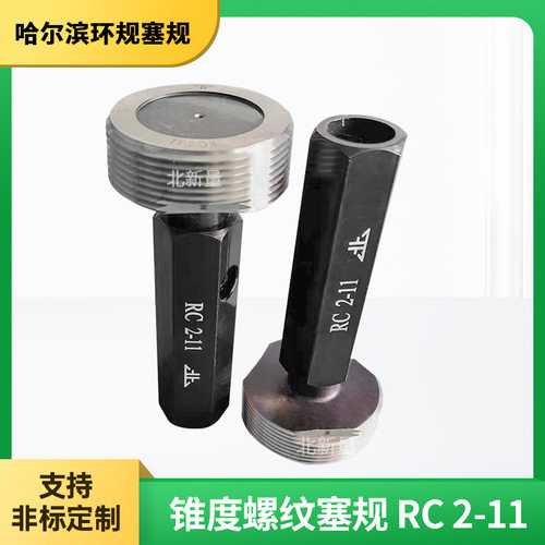 锥度螺纹塞规（55°）RC2-11