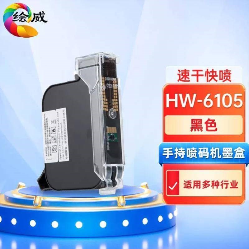 绘威HW-6105手持喷码机墨盒黑E色手持式便携触摸打码机日期条