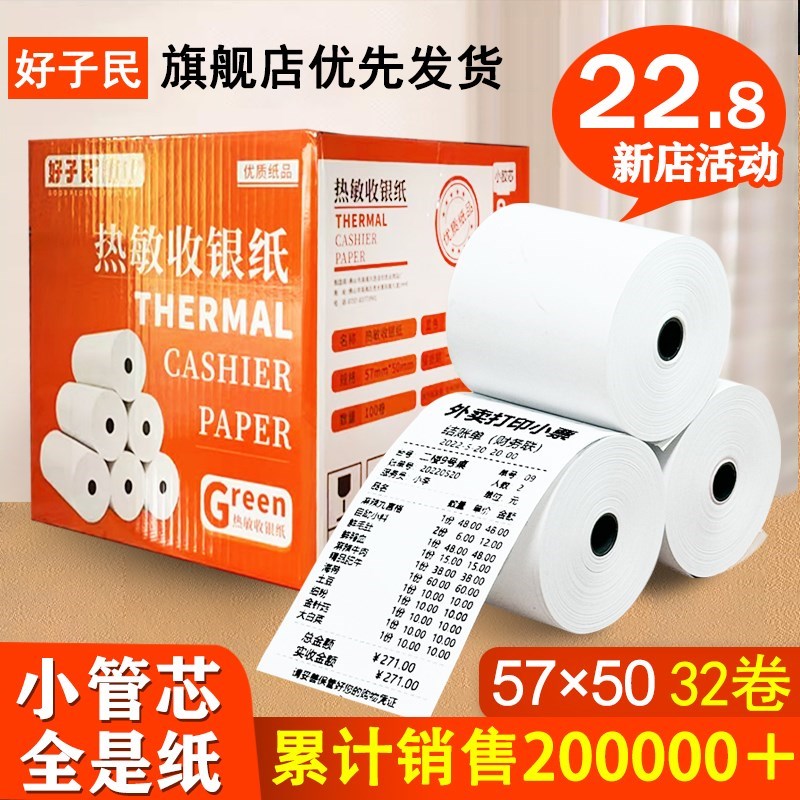 好子民收银纸热敏打l印纸57x50收银机小票打印纸p收机打印纸超市