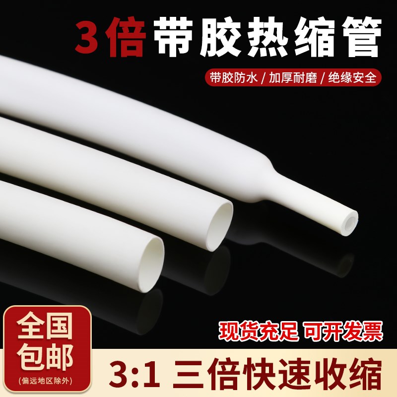 白色三倍热缩管 带胶双壁管电线接线绝缘防水保护S密封 3倍收缩率