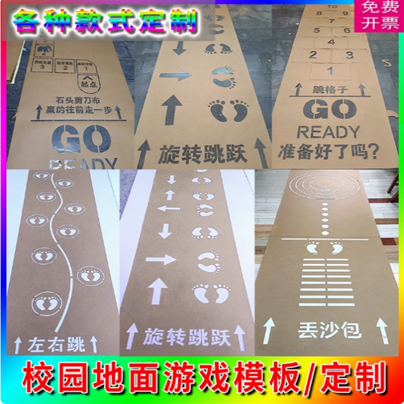 定制跳房b格子跳绳游戏地面游戏彩绘镂空模板校园公园喷漆模具图