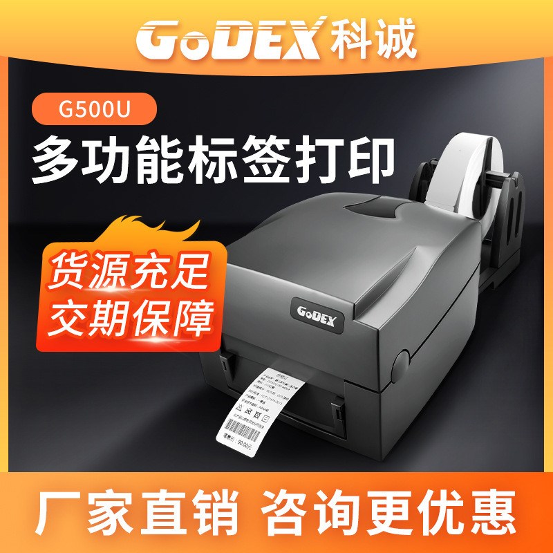 GoDEX科诚G500U条码标签贴纸打D印机吊牌水洗标打印机洗水唛打印