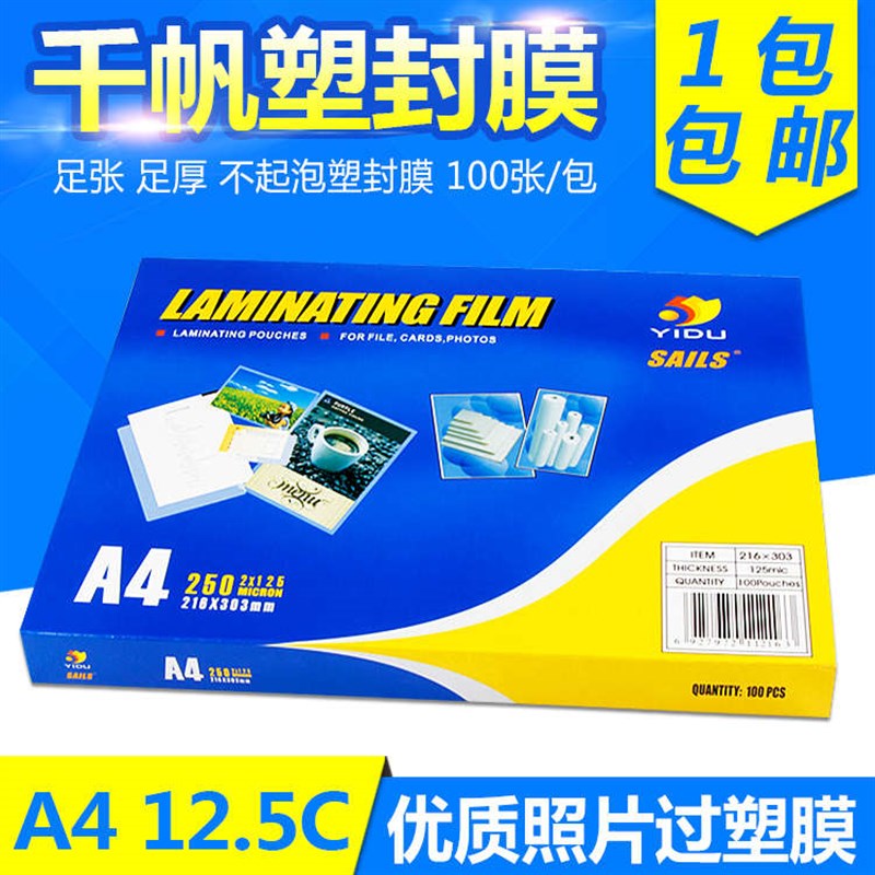千帆塑封膜 过塑膜 护卡膜125mic 护卡膜A4 12.5CS相片过胶纸100