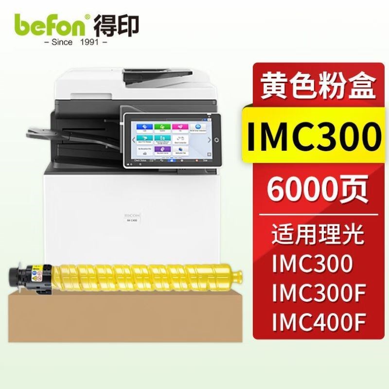 得印IMC300粉盒黄色适用理光RicohIMC300IMC300QFIMC400F彩色激光