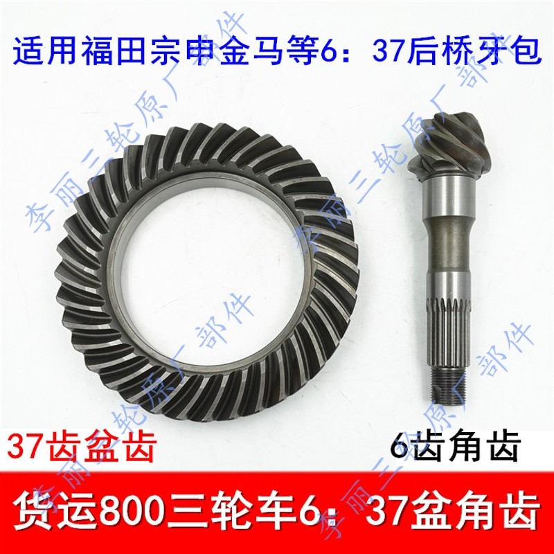 包邮6 37齿轮福田m宗申金马 6:37盆角齿800后桥牙包差速器锥角齿