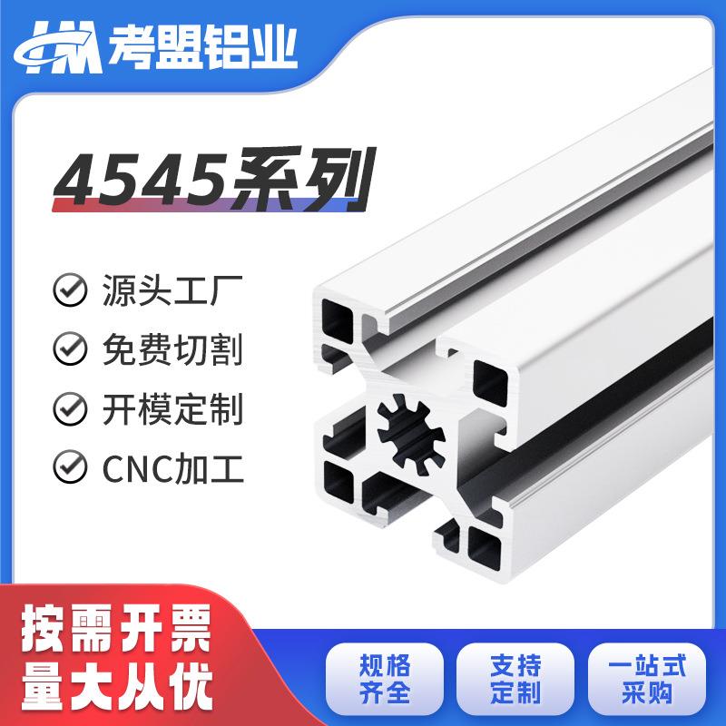 铝合金型材45系列6063阳极氧化设备框架现货铝型材开模定制
