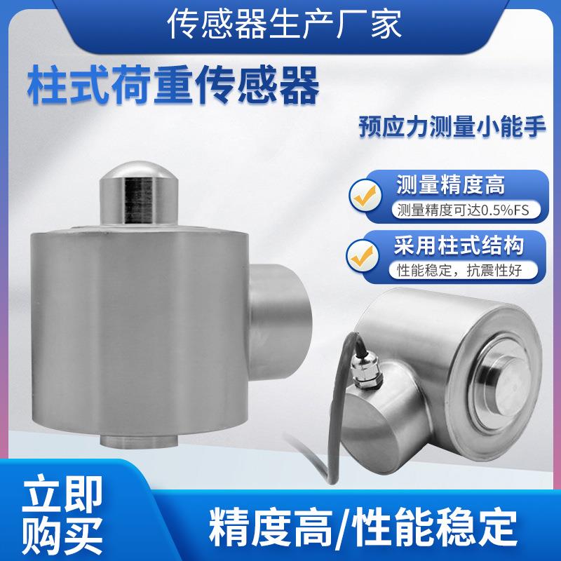 LCZ-102B称重传感器高精度大量程柱式荷重传感器预应力传感器
