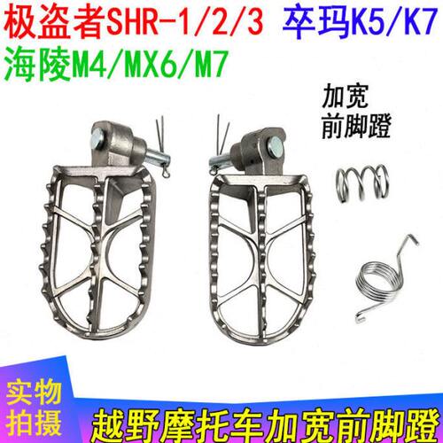 极盗者SHR-1/2/3 卒玛K5/K7海陵M4 M7越野车 加宽前脚蹬 前脚踏板