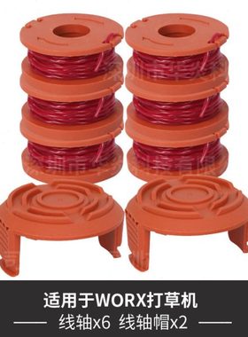 替代Worx WA0010 更换线轴打草头 打草绳 割草机配件 割草线