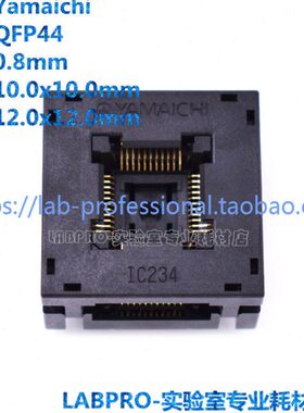 YAMAICHI测试座 QFP44/IC234-0444-037N编程座 烧录座 适配座插座