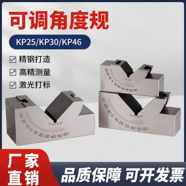 高精密可调式角度规KP25/30/46磨床铣床直角斜度角度垫块V型垫铁